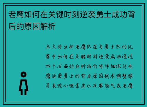 老鹰如何在关键时刻逆袭勇士成功背后的原因解析 老鹰如何在关键时刻逆袭勇士成功背后的原因解析