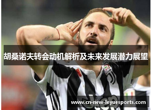 胡桑诺夫转会动机解析及未来发展潜力展望