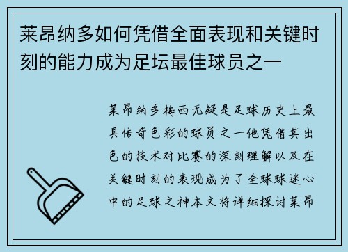 莱昂纳多如何凭借全面表现和关键时刻的能力成为足坛最佳球员之一