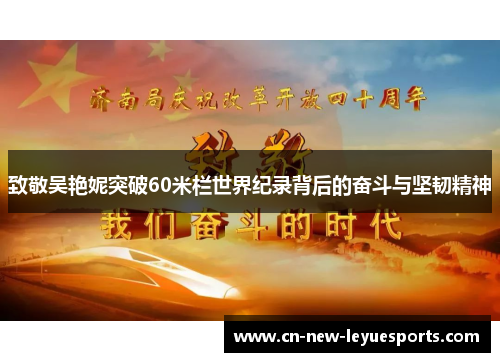 致敬吴艳妮突破60米栏世界纪录背后的奋斗与坚韧精神