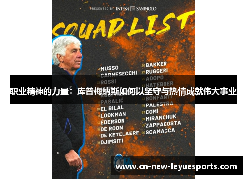 职业精神的力量：库普梅纳斯如何以坚守与热情成就伟大事业