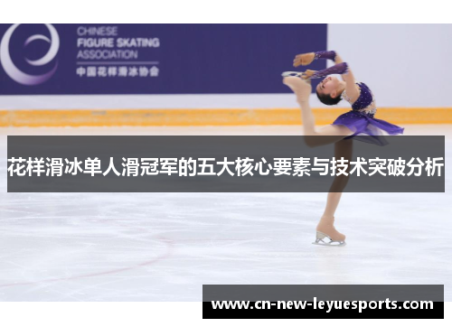 花样滑冰单人滑冠军的五大核心要素与技术突破分析