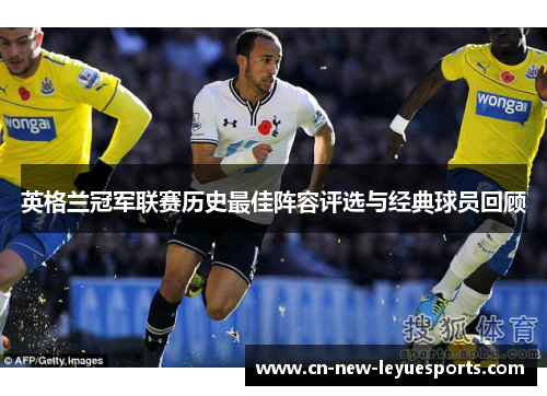 英格兰冠军联赛历史最佳阵容评选与经典球员回顾