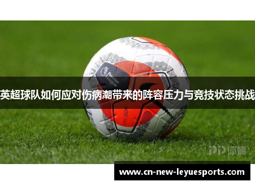 英超球队如何应对伤病潮带来的阵容压力与竞技状态挑战