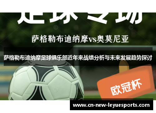 萨格勒布迪纳摩足球俱乐部近年来战绩分析与未来发展趋势探讨