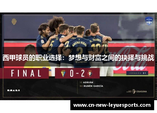 西甲球员的职业选择:梦想与财富之间的抉择与挑战 西甲球员的职业选择:梦想与财富之间的抉择与挑战