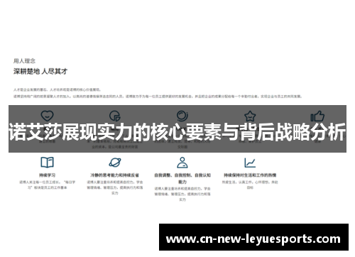 诺艾莎展现实力的核心要素与背后战略分析