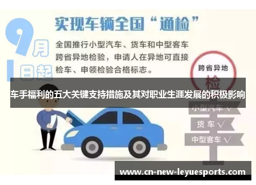 车手福利的五大关键支持措施及其对职业生涯发展的积极影响 车手福利的五大关键支持措施及其对职业生涯发展的积极影响