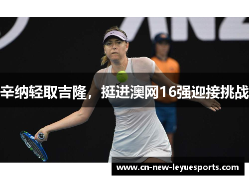辛纳轻取吉隆,挺进澳网16强迎接挑战 辛纳轻取吉隆,挺进澳网16强迎接挑战