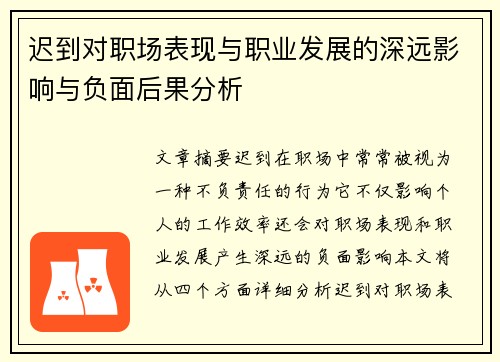 迟到对职场表现与职业发展的深远影响与负面后果分析