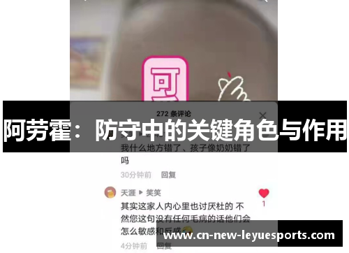 阿劳霍:防守中的关键角色与作用 阿劳霍:防守中的关键角色与作用