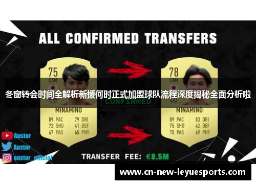 冬窗转会时间全解析新援何时正式加盟球队流程深度揭秘全面分析啦 冬窗转会时间全解析新援何时正式加盟球队流程深度揭秘全面分析啦