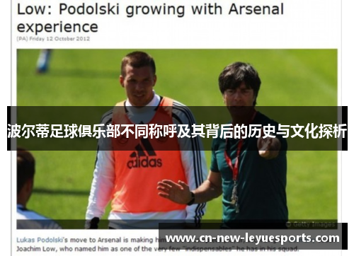 波尔蒂足球俱乐部不同称呼及其背后的历史与文化探析 波尔蒂足球俱乐部不同称呼及其背后的历史与文化探析