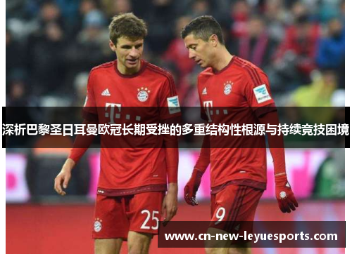深析巴黎圣日耳曼欧冠长期受挫的多重结构性根源与持续竞技困境