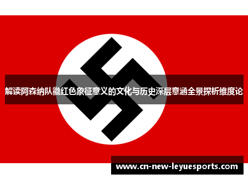 解读阿森纳队徽红色象征意义的文化与历史深层意涵全景探析维度论 解读阿森纳队徽红色象征意义的文化与历史深层意涵全景探析维度论