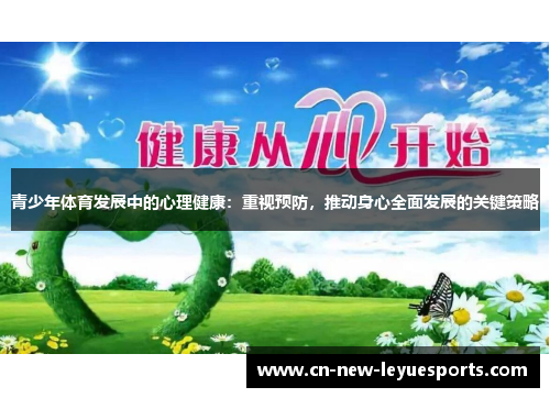 青少年体育发展中的心理健康:重视预防,推动身心全面发展的关键策略 青少年体育发展中的心理健康:重视预防,推动身心全面发展的关键策略