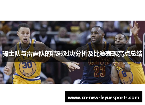 骑士队与雷霆队的精彩对决分析及比赛表现亮点总结