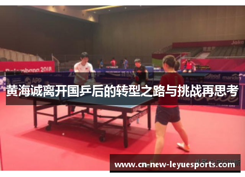 黄海诚离开国乒后的转型之路与挑战再思考