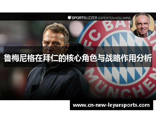 鲁梅尼格在拜仁的核心角色与战略作用分析 鲁梅尼格在拜仁的核心角色与战略作用分析