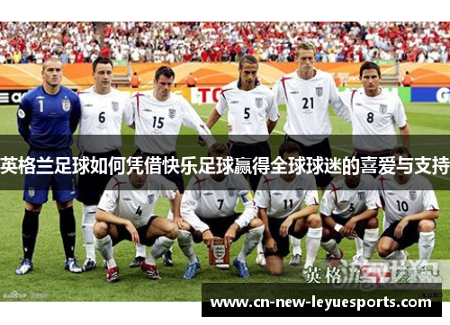 英格兰足球如何凭借快乐足球赢得全球球迷的喜爱与支持