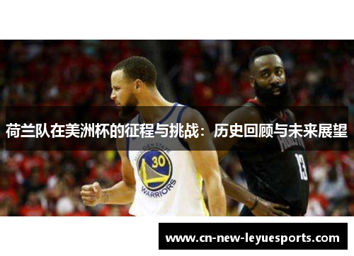 荷兰队在美洲杯的征程与挑战：历史回顾与未来展望