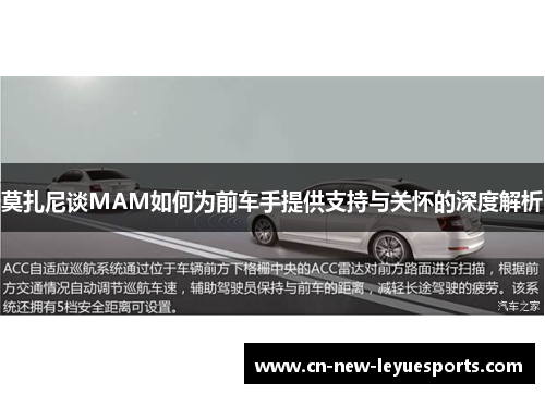 莫扎尼谈MAM如何为前车手提供支持与关怀的深度解析 莫扎尼谈MAM如何为前车手提供支持与关怀的深度解析