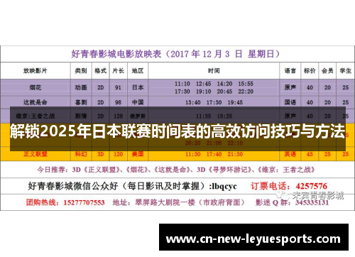 解锁2025年日本联赛时间表的高效访问技巧与方法
