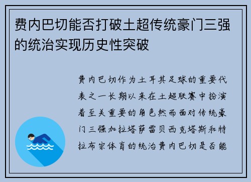 费内巴切能否打破土超传统豪门三强的统治实现历史性突破