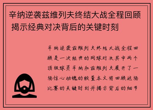 辛纳逆袭兹维列夫终结大战全程回顾 揭示经典对决背后的关键时刻 辛纳逆袭兹维列夫终结大战全程回顾 揭示经典对决背后的关键时刻