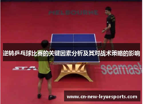 逆转乒乓球比赛的关键因素分析及其对战术策略的影响