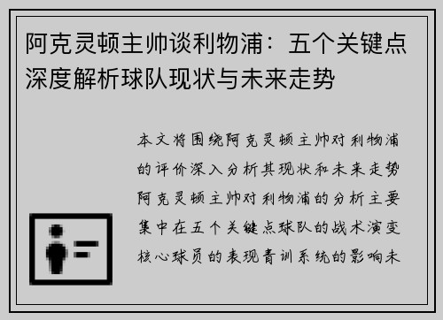 阿克灵顿主帅谈利物浦：五个关键点深度解析球队现状与未来走势