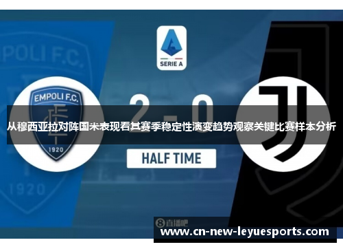 从穆西亚拉对阵国米表现看其赛季稳定性演变趋势观察关键比赛样本分析