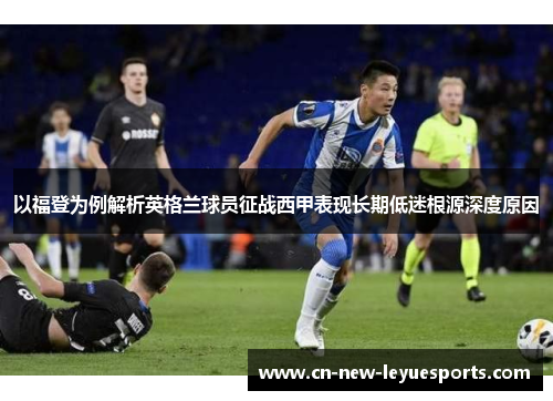 以福登为例解析英格兰球员征战西甲表现长期低迷根源深度原因