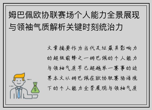 姆巴佩欧协联赛场个人能力全景展现与领袖气质解析关键时刻统治力