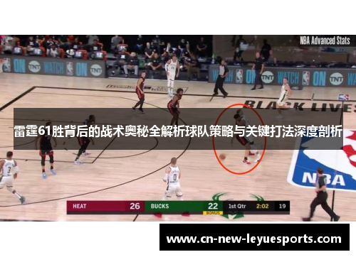 雷霆61胜背后的战术奥秘全解析球队策略与关键打法深度剖析 雷霆61胜背后的战术奥秘全解析球队策略与关键打法深度剖析