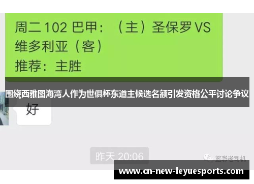 围绕西雅图海湾人作为世俱杯东道主候选名额引发资格公平讨论争议