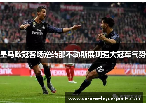 皇马欧冠客场逆转那不勒斯展现强大冠军气势