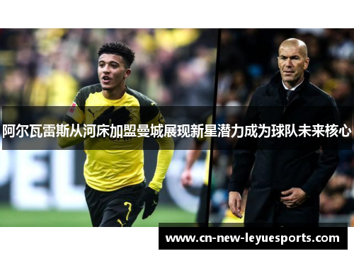 阿尔瓦雷斯从河床加盟曼城展现新星潜力成为球队未来核心