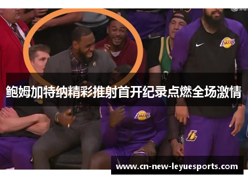 鲍姆加特纳精彩推射首开纪录点燃全场激情