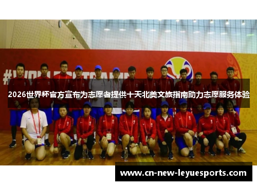 2026世界杯官方宣布为志愿者提供十天北美文旅指南助力志愿服务体验