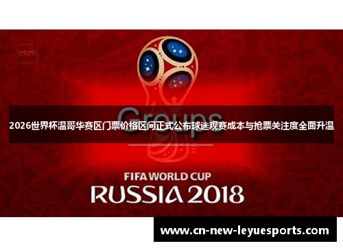 2026世界杯温哥华赛区门票价格区间正式公布球迷观赛成本与抢票关注度全面升温