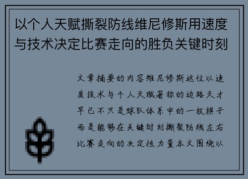 以个人天赋撕裂防线维尼修斯用速度与技术决定比赛走向的胜负关键时刻