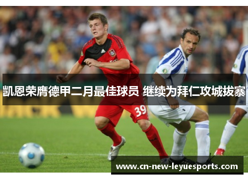 凯恩荣膺德甲二月最佳球员 继续为拜仁攻城拔寨