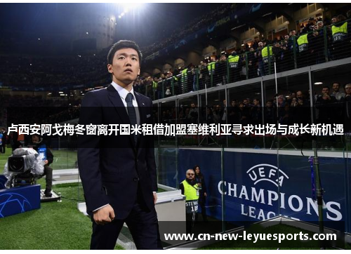 卢西安阿戈梅冬窗离开国米租借加盟塞维利亚寻求出场与成长新机遇