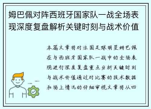 姆巴佩对阵西班牙国家队一战全场表现深度复盘解析关键时刻与战术价值