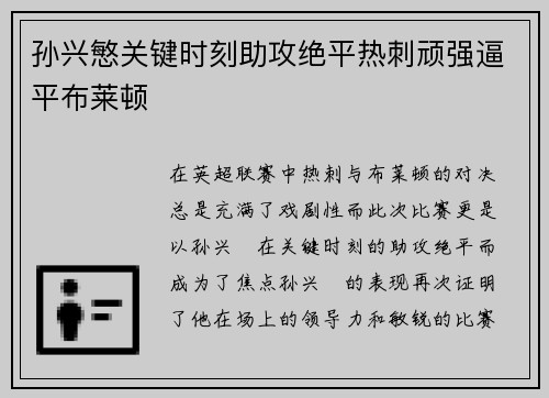 孙兴慜关键时刻助攻绝平热刺顽强逼平布莱顿