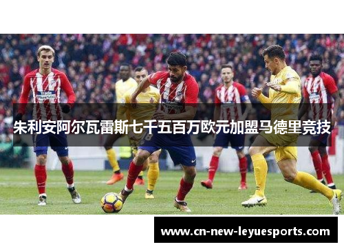 朱利安阿尔瓦雷斯七千五百万欧元加盟马德里竞技 朱利安阿尔瓦雷斯七千五百万欧元加盟马德里竞技