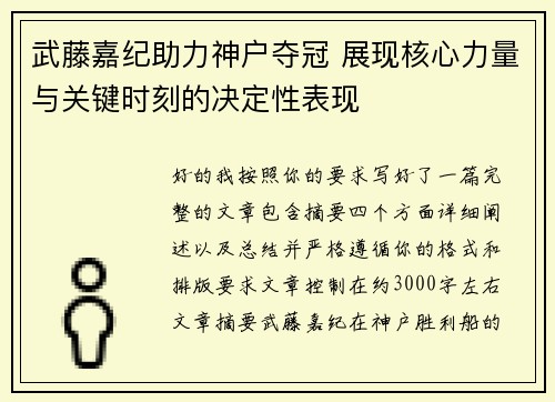 武藤嘉纪助力神户夺冠 展现核心力量与关键时刻的决定性表现