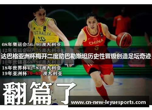 达巴格亚洲杯梅开二度助巴勒斯坦历史性晋级创造足坛奇迹