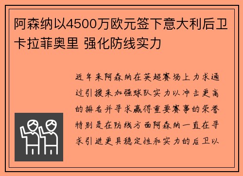 阿森纳以4500万欧元签下意大利后卫卡拉菲奥里 强化防线实力